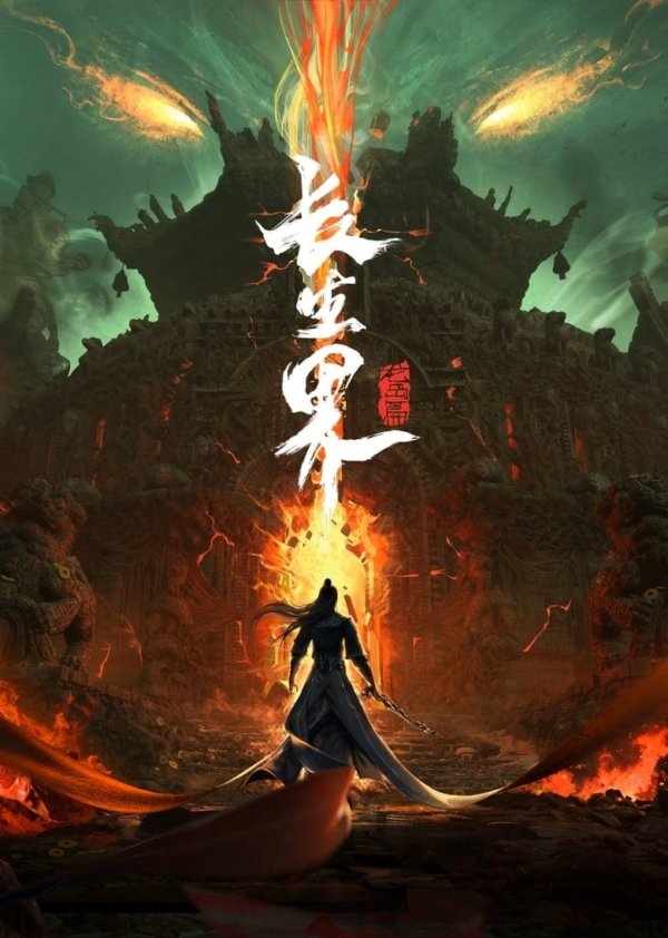 World of Immortals: Season 1