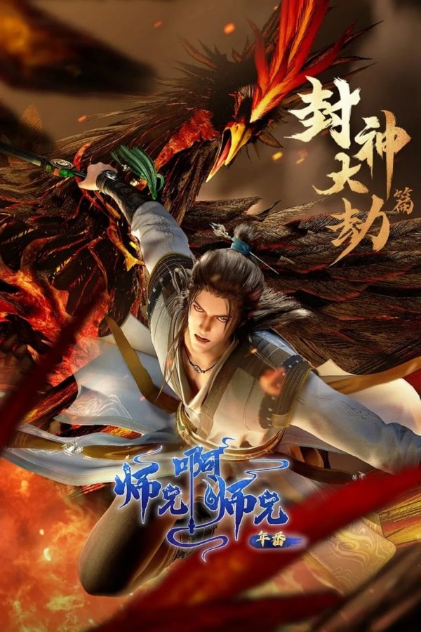 My Senior Brother is Too Steady: Season 1