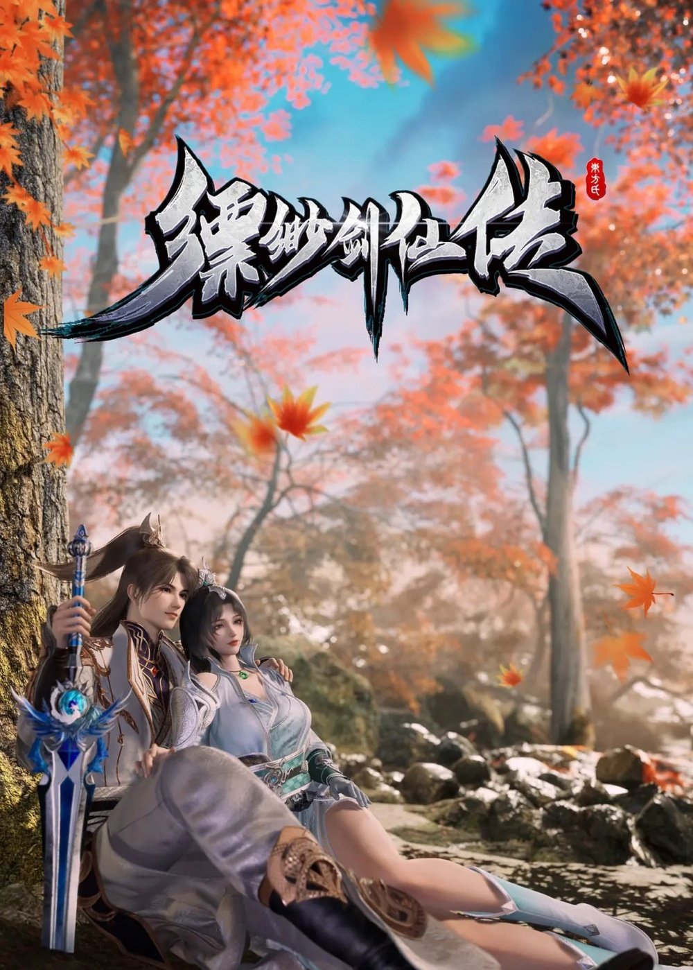 Legend of the Ethereal Sword-Immortal: Season 1